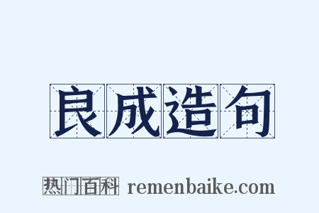 良成造句是什么意思的图片